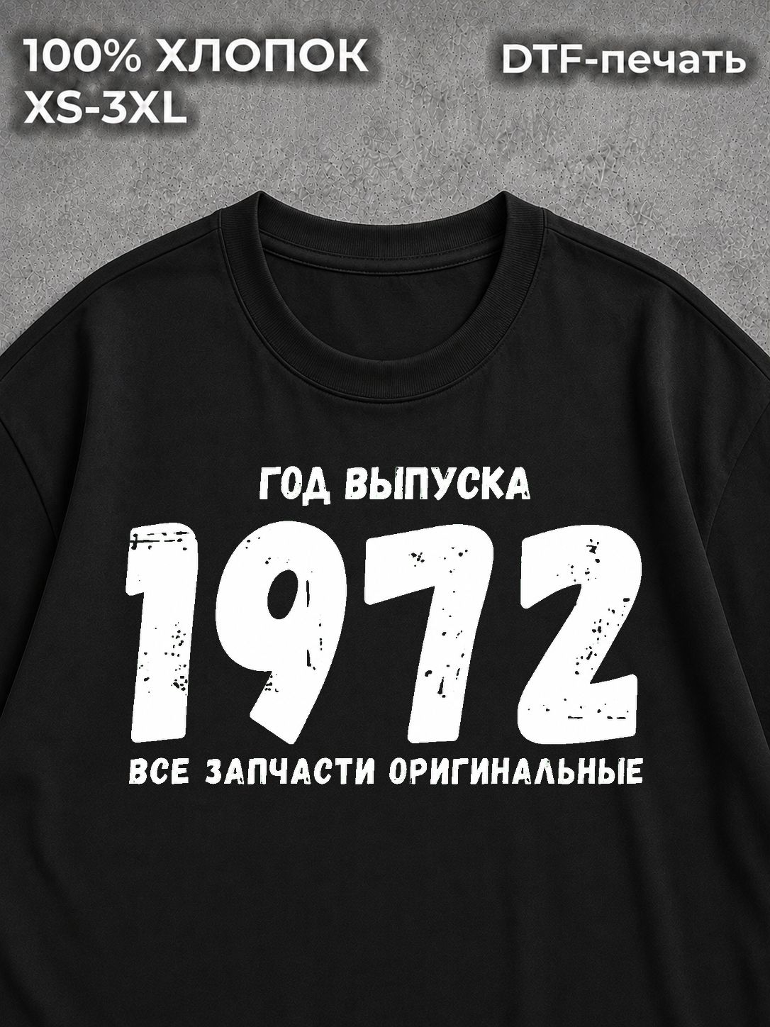 Футболка Год выпуска 1972