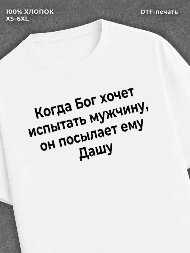 Футболка прикольная именная Даша