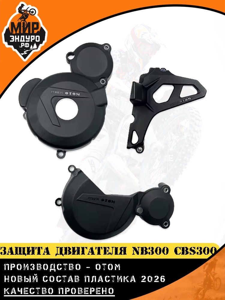 Защита двигателя NB300 CBS300 OTOM ЧЕРНАЯ