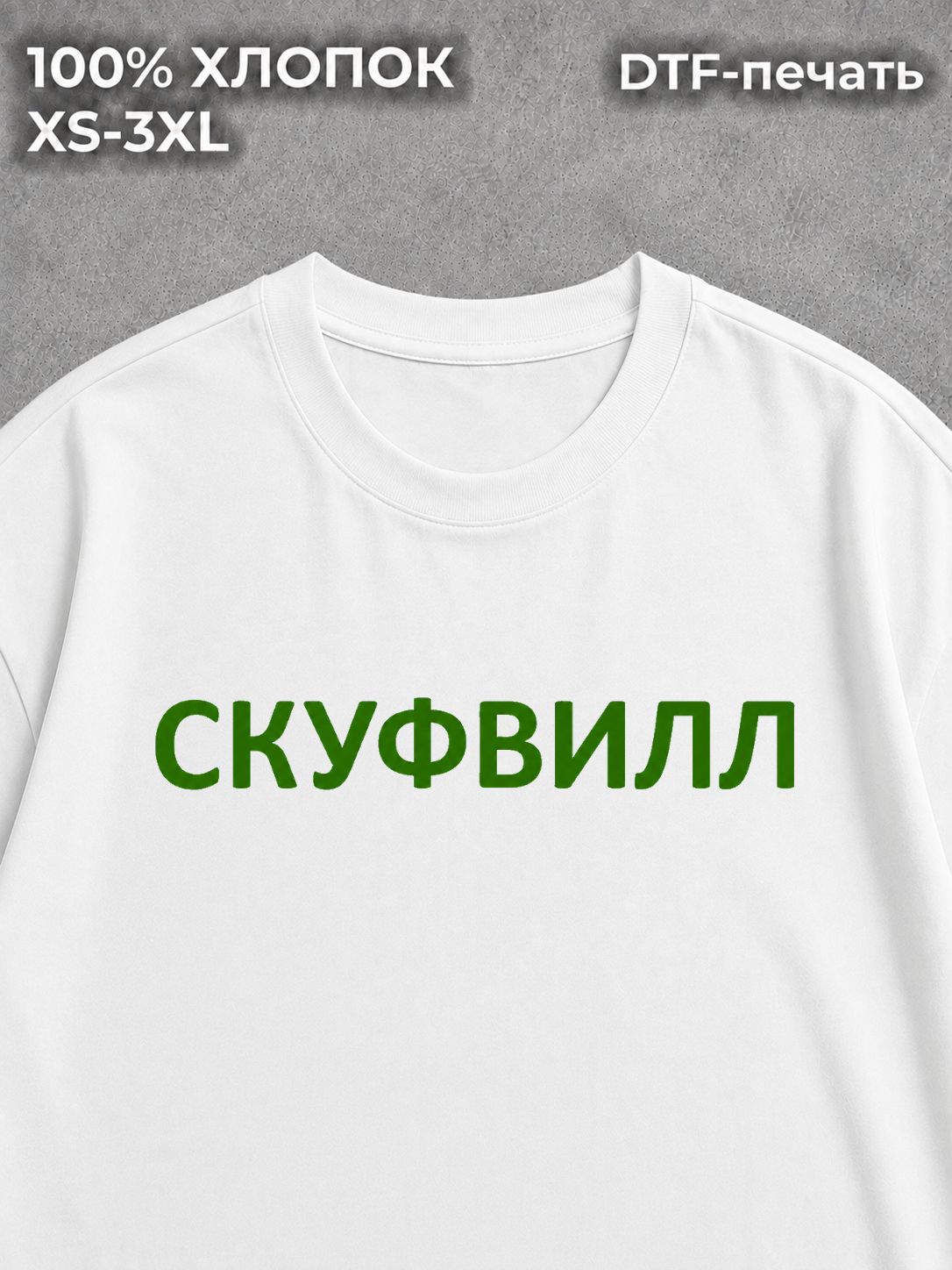 Футболка Скуфвилл