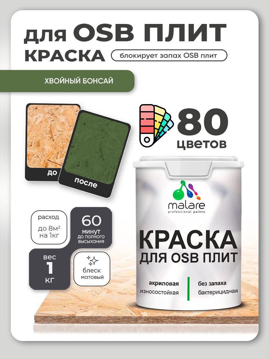 Акриловая краска для ОСБ плит Malare для дерева для наружных и внутренних работ, быстросохнущая без запаха матовая, хвойный бонсай, 1 кг