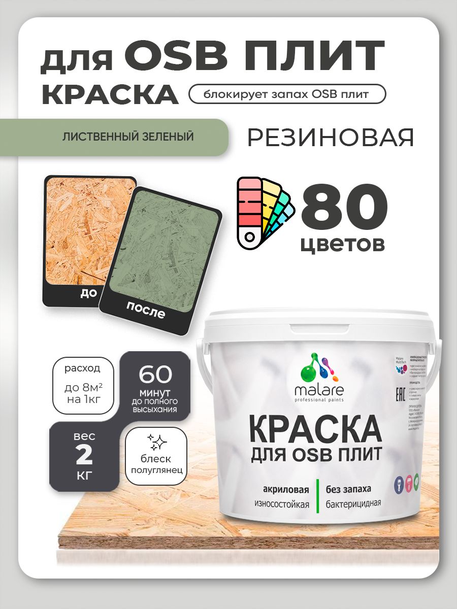 Резиновая краска для ОСБ плит Malare акриловая краска для дерева для наружных и внутренних работ, быстросохнущая без запаха полуглянцевая, лиственный зеленый, 2 кг