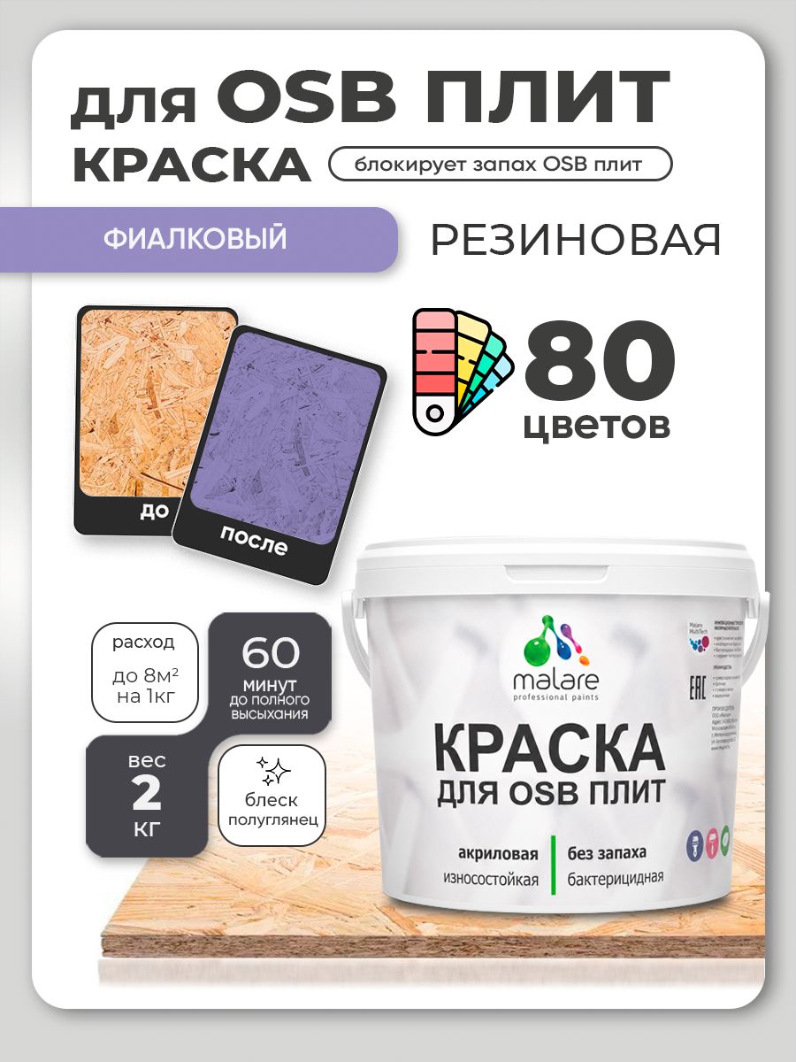 Резиновая краска для ОСБ плит Malare акриловая краска для дерева для наружных и внутренних работ, быстросохнущая без запаха полуглянцевая, фиалковый, 2 кг