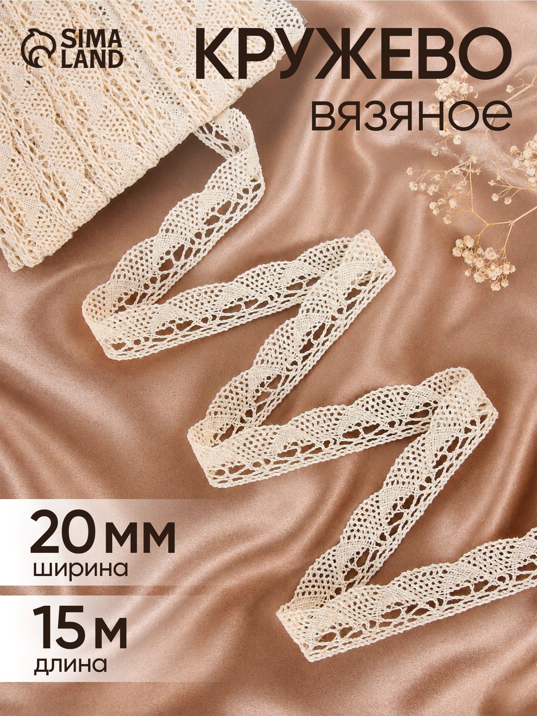 Кружево вязаное, 20 мм х 15 м , цвет бежевый