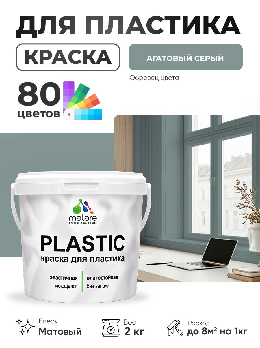 Акриловая краска для пластика Malare Plastic для пенопласта ПВХ сайдинга, для подоконников и откосов, быстросохнущая без запаха, матовая, агатовый серый, 2 кг