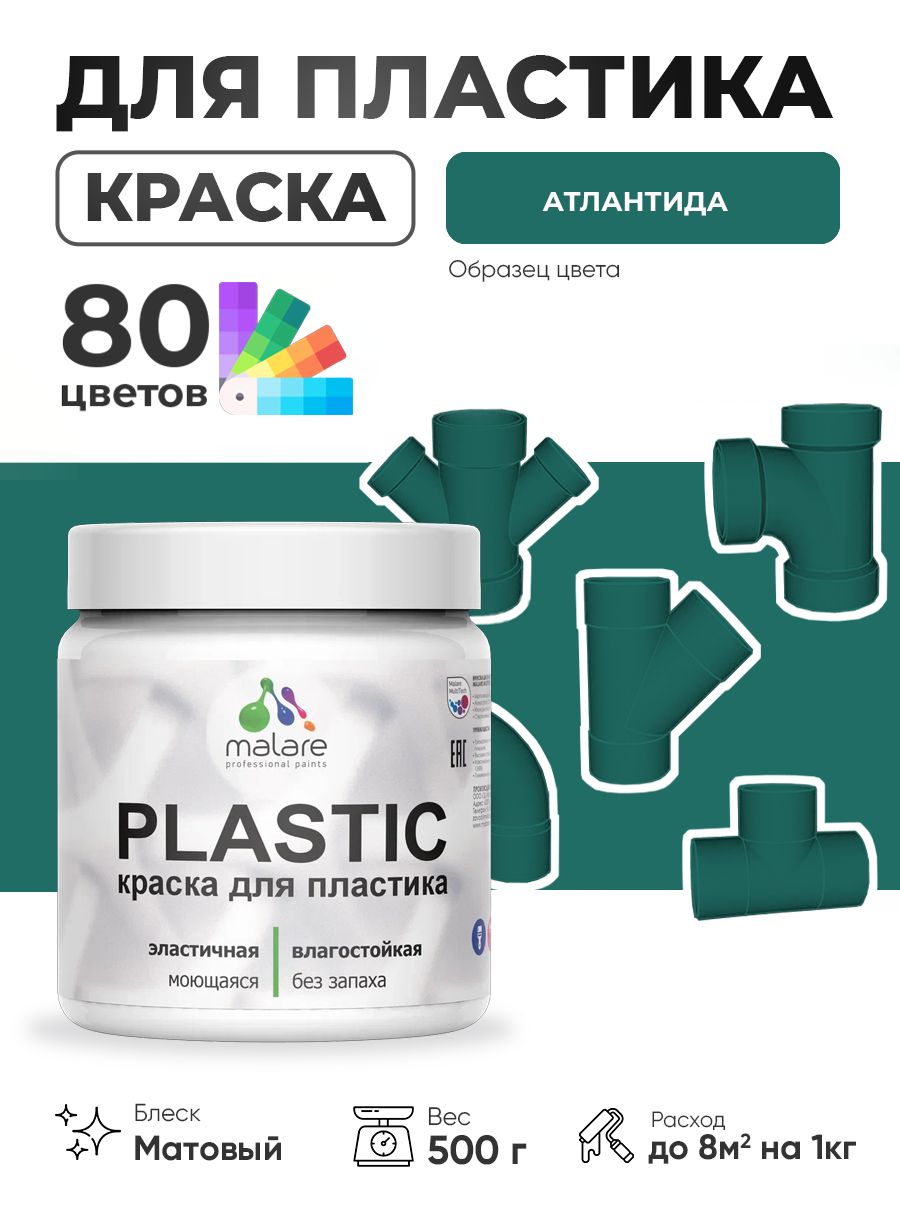 Акриловая краска для пластика Malare Plastic для пенопласта ПВХ сайдинга, для подоконников и откосов, быстросохнущая без запаха, матовая, атлантида, 0.5 кг