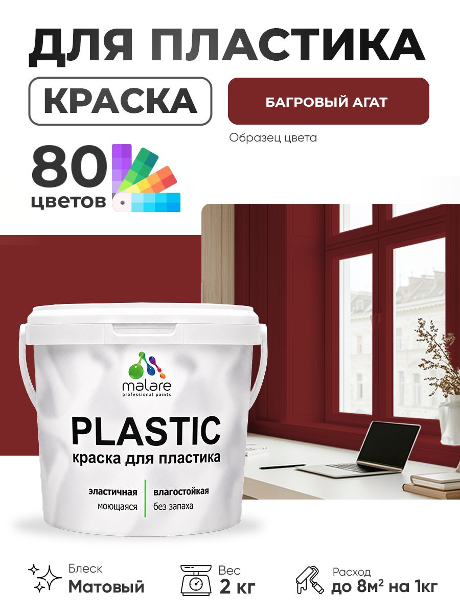Акриловая краска для пластика Malare Plastic для пенопласта ПВХ сайдинга, для подоконников и откосов, быстросохнущая без запаха, матовая, багровый агат, 2 кг