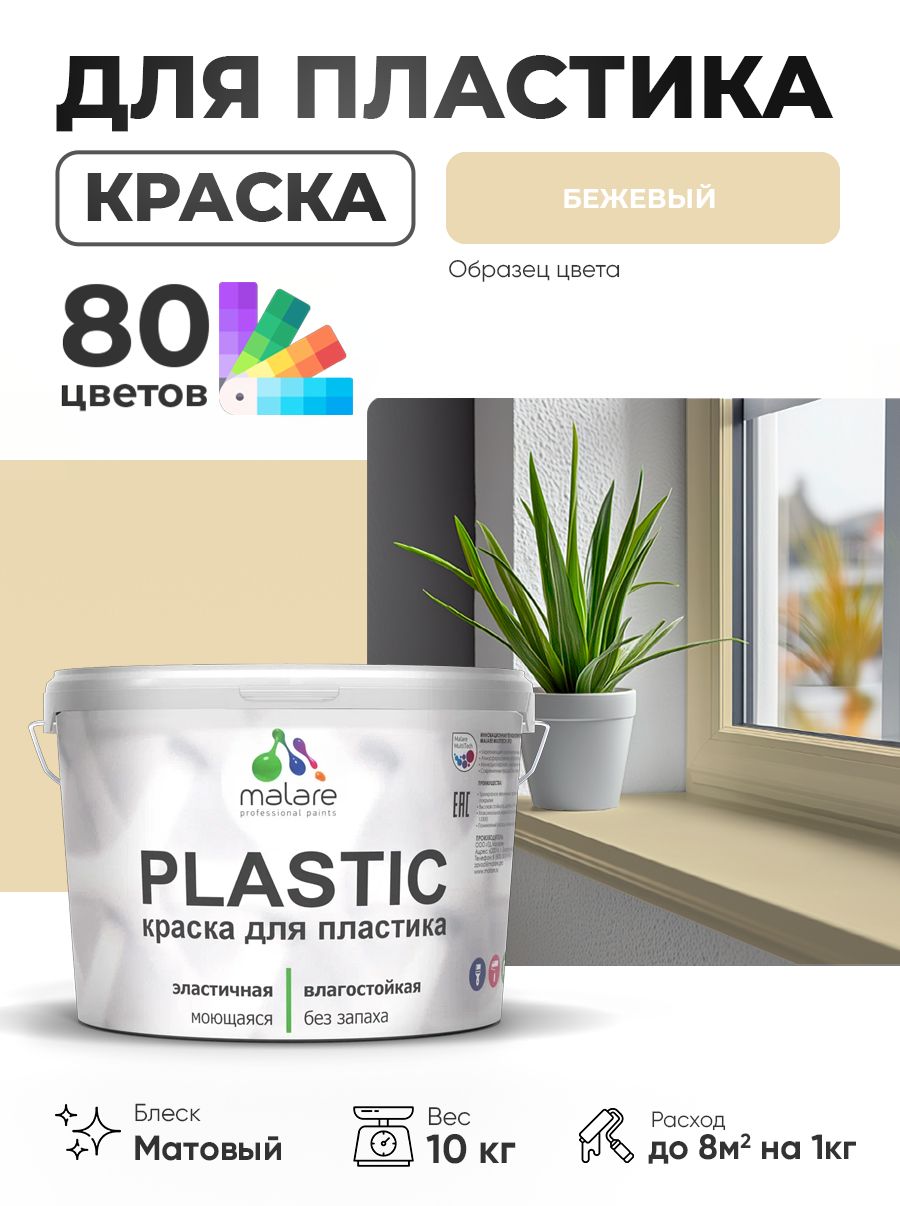 Акриловая краска для пластика Malare Plastic для пенопласта ПВХ сайдинга, для подоконников и откосов, быстросохнущая без запаха, матовая, бежевый, 10 кг