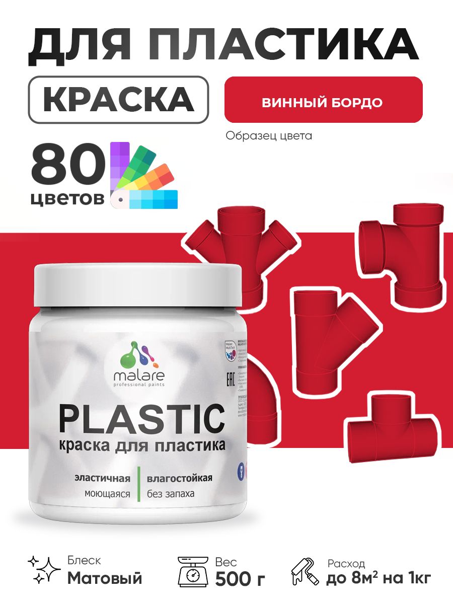 Акриловая краска для пластика Malare Plastic для пенопласта ПВХ сайдинга, для подоконников и откосов, быстросохнущая без запаха, матовая, винный бордо, 0.5 кг