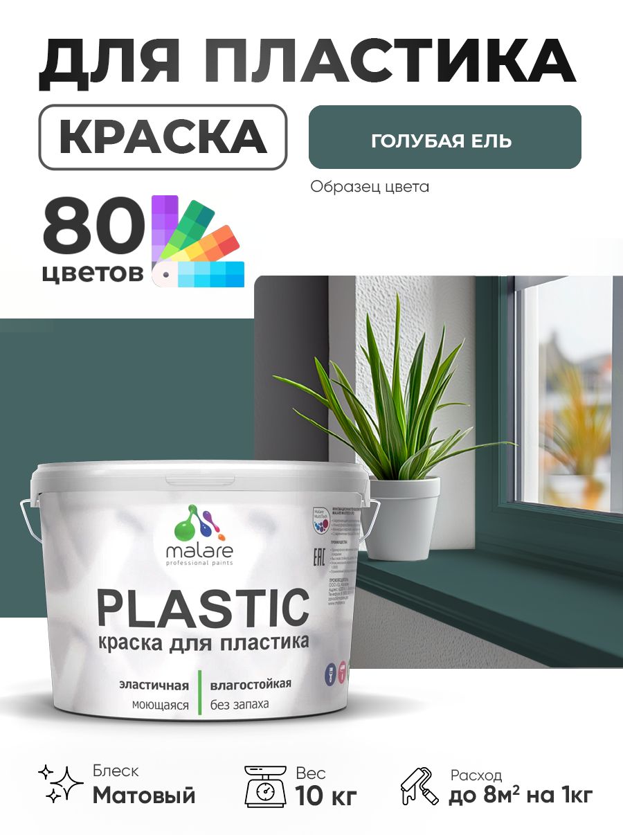 Акриловая краска для пластика Malare Plastic для пенопласта ПВХ сайдинга, для подоконников и откосов, быстросохнущая без запаха, матовая, голубая ель, 10 кг