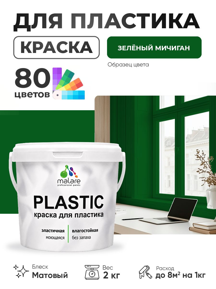 Акриловая краска для пластика Malare Plastic для пенопласта ПВХ сайдинга, для подоконников и откосов, быстросохнущая без запаха, матовая, зеленый мичиган, 2 кг