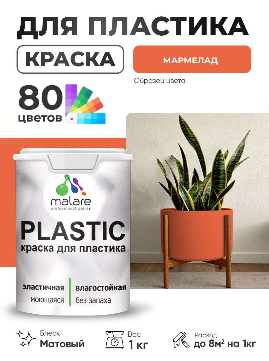 Акриловая краска для пластика Malare Plastic для пенопласта ПВХ сайдинга, для подоконников и откосов, быстросохнущая без запаха, матовая, мармелад, 1 кг