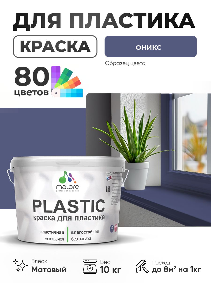 Акриловая краска для пластика Malare Plastic для пенопласта ПВХ сайдинга, для подоконников и откосов, быстросохнущая без запаха, матовая, оникс, 10 кг