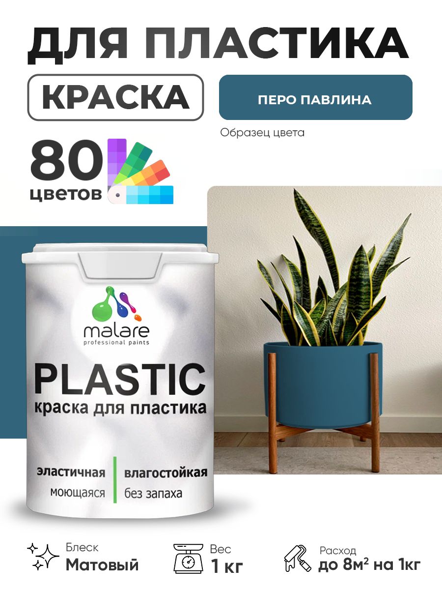 Акриловая краска для пластика Malare Plastic для пенопласта ПВХ сайдинга, для подоконников и откосов, быстросохнущая без запаха, матовая, перо павлина, 1 кг