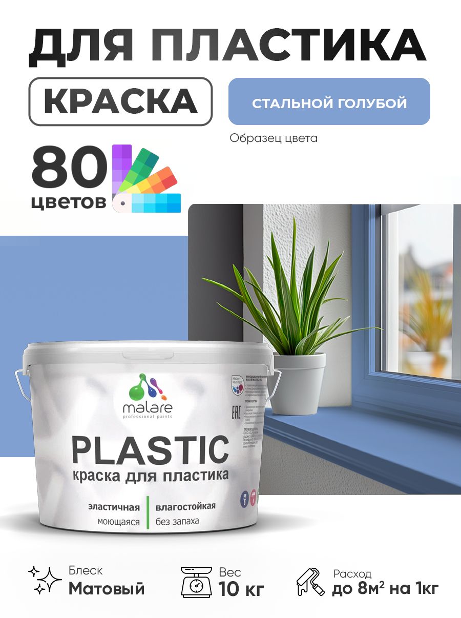 Акриловая краска для пластика Malare Plastic для пенопласта ПВХ сайдинга, для подоконников и откосов, быстросохнущая без запаха, матовая, стальной голубой, 10 кг