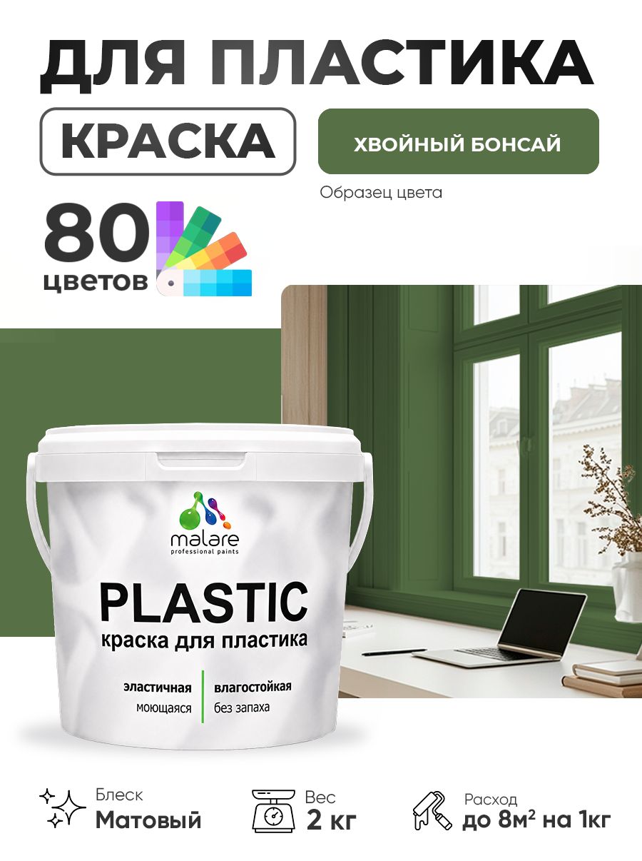 Акриловая краска для пластика Malare Plastic для пенопласта ПВХ сайдинга, для подоконников и откосов, быстросохнущая без запаха, матовая, хвойный бонсай, 2 кг