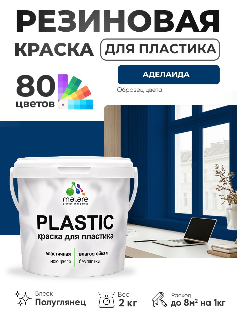 Резиновая краска для пластика Malare Plastic для пенопласта ПВХ сайдинга, для подоконников и откосов, быстросохнущая без запаха, полуглянцевая, аделаида, 2 кг