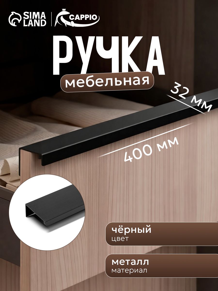 Ручка мебельная торцевая для шкафа 400 мм, м/о 256 мм, цвет черный