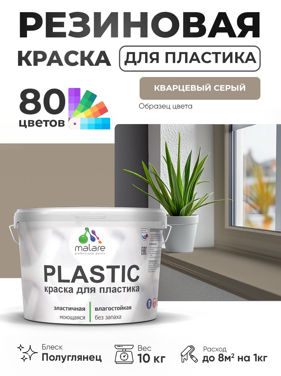 Резиновая краска для пластика Malare Plastic для пенопласта ПВХ сайдинга, для подоконников и откосов, быстросохнущая без запаха, полуглянцевая, кварцевый серый, 10 кг