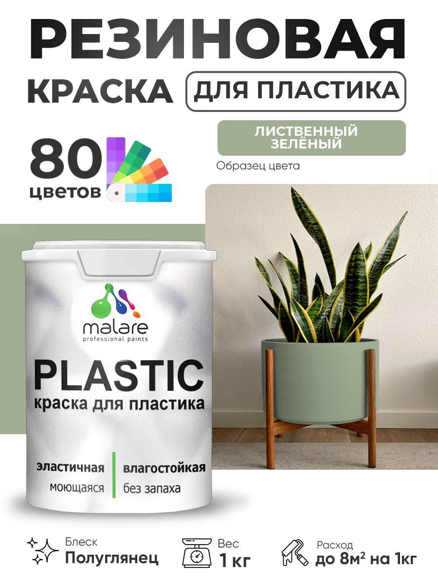 Резиновая краска для пластика Malare Plastic для пенопласта ПВХ сайдинга, для подоконников и откосов, быстросохнущая без запаха, полуглянцевая, лиственный зеленый, 1 кг