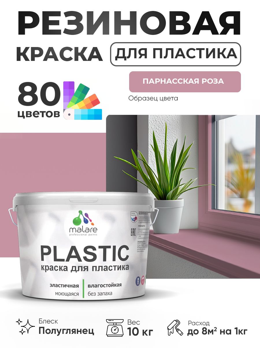 Резиновая краска для пластика Malare Plastic для пенопласта ПВХ сайдинга, для подоконников и откосов, быстросохнущая без запаха, полуглянцевая, парнасская роза, 10 кг
