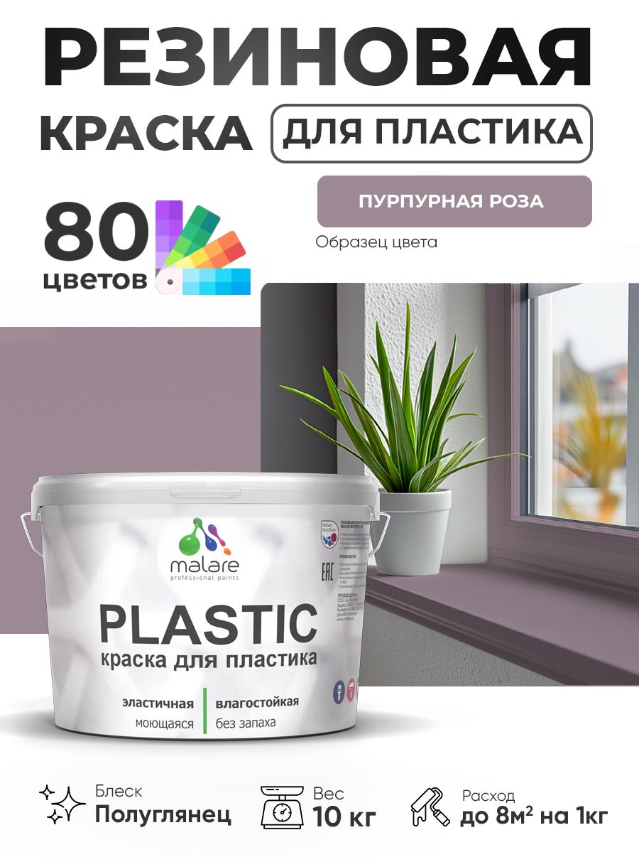 Резиновая краска для пластика Malare Plastic для пенопласта ПВХ сайдинга, для подоконников и откосов, быстросохнущая без запаха, полуглянцевая, пурпурная роза, 10 кг