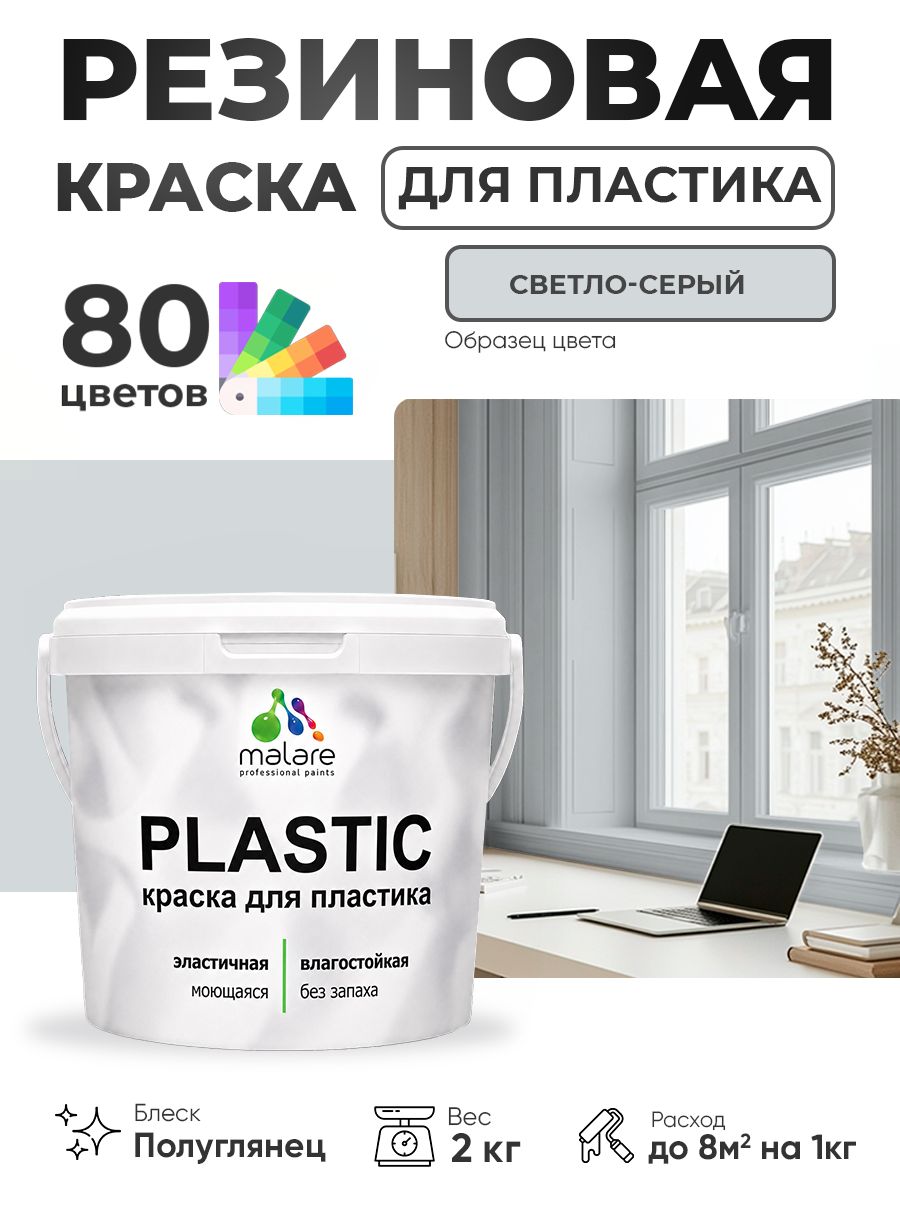 Резиновая краска для пластика Malare Plastic для пенопласта ПВХ сайдинга, для подоконников и откосов, быстросохнущая без запаха, полуглянцевая, светло-серый, 2 кг