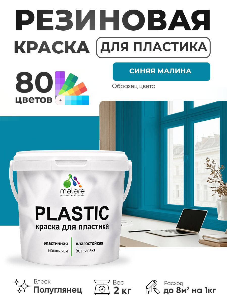 Резиновая краска для пластика Malare Plastic для пенопласта ПВХ сайдинга, для подоконников и откосов, быстросохнущая без запаха, полуглянцевая, синяя малина, 2 кг