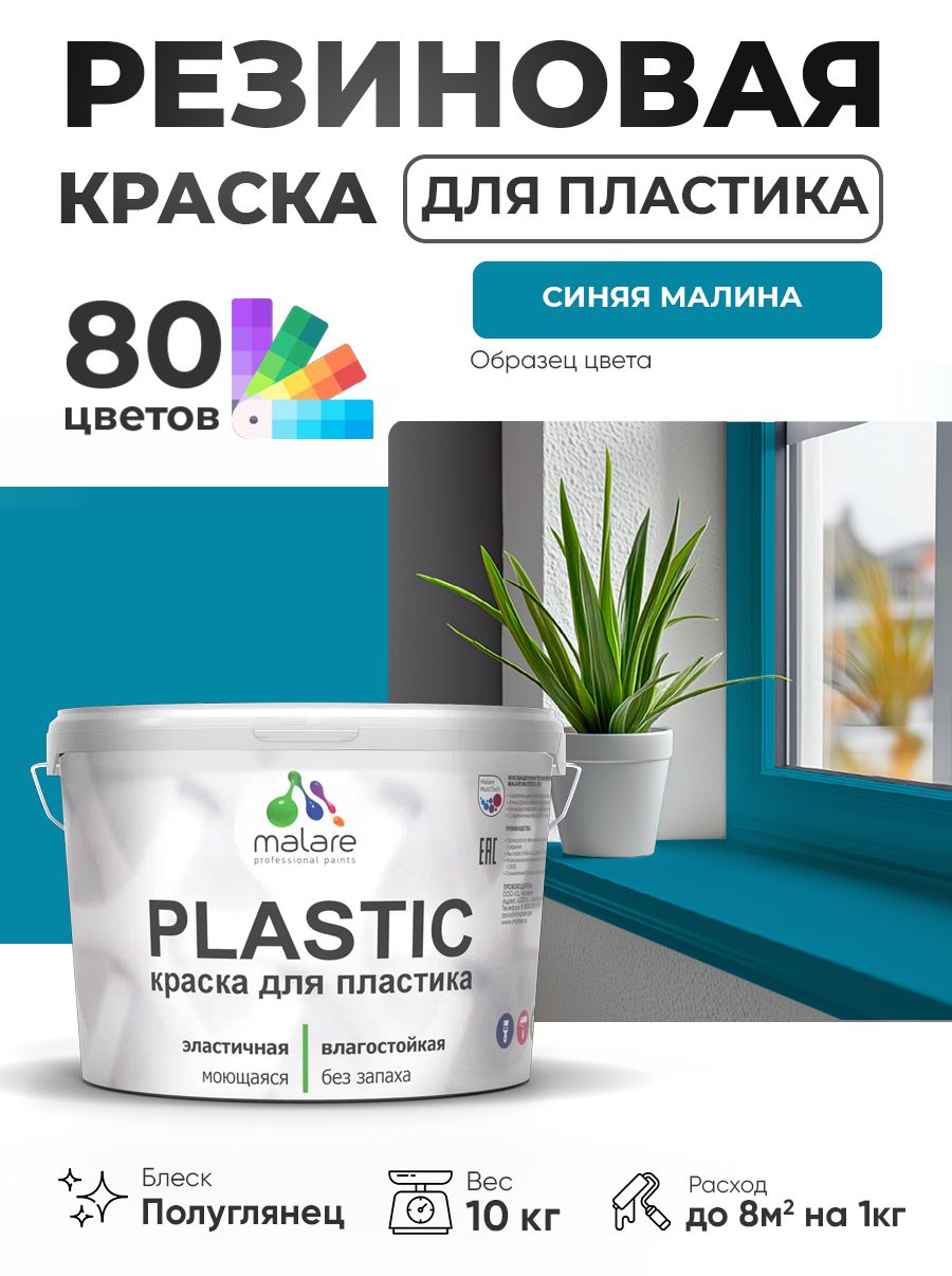Резиновая краска для пластика Malare Plastic для пенопласта ПВХ сайдинга, для подоконников и откосов, быстросохнущая без запаха, полуглянцевая, синяя малина, 10 кг