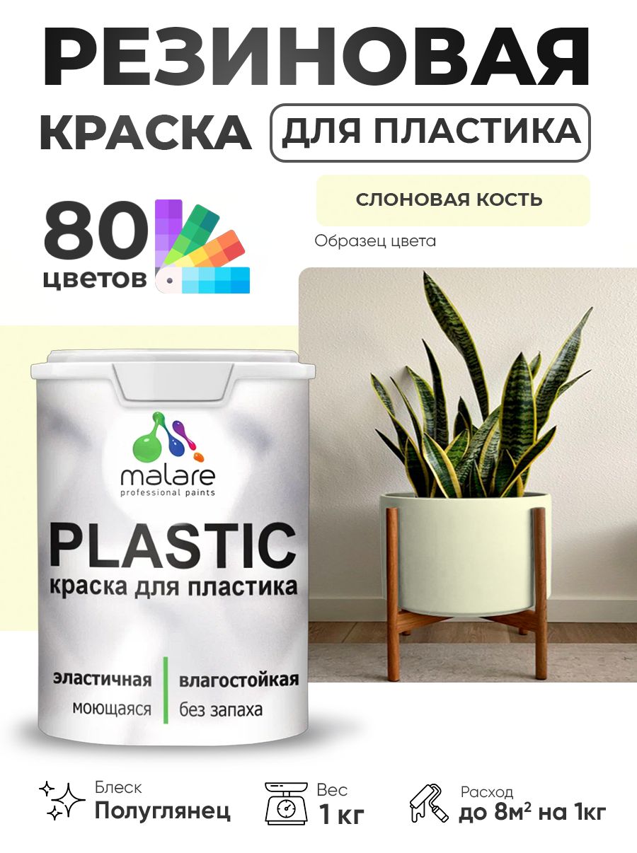 Резиновая краска для пластика Malare Plastic для пенопласта ПВХ сайдинга, для подоконников и откосов, быстросохнущая без запаха, полуглянцевая, слоновая кость, 1 кг