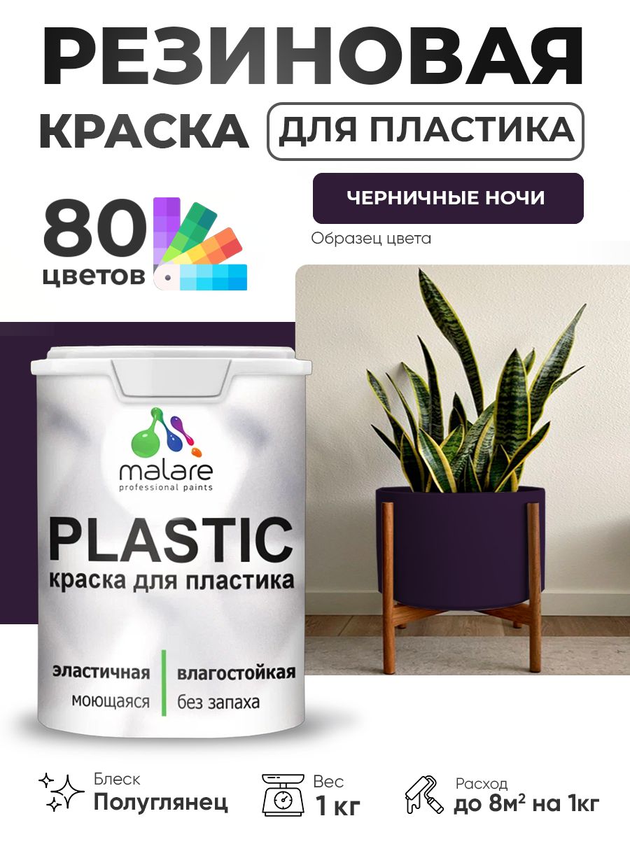 Резиновая краска для пластика Malare Plastic для пенопласта ПВХ сайдинга, для подоконников и откосов, быстросохнущая без запаха, полуглянцевая, черничные ночи, 1 кг