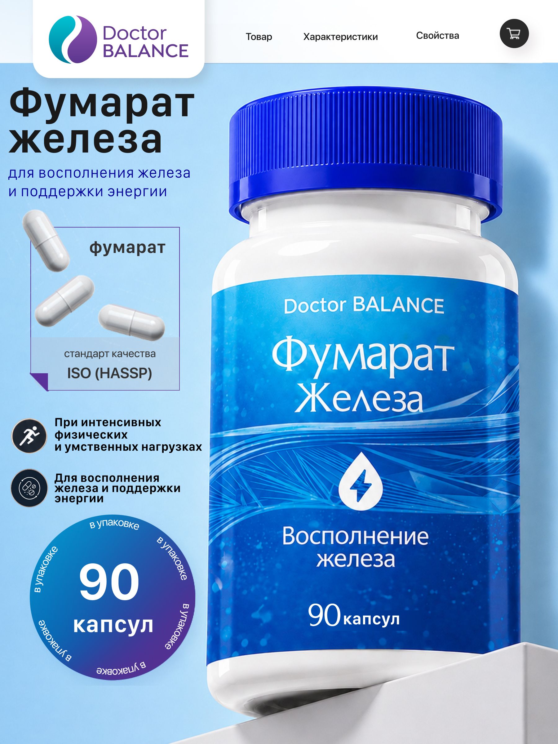 БАД к пище "Фумарат Железа капс" - 90 капсул / уп - Doctor Balance
