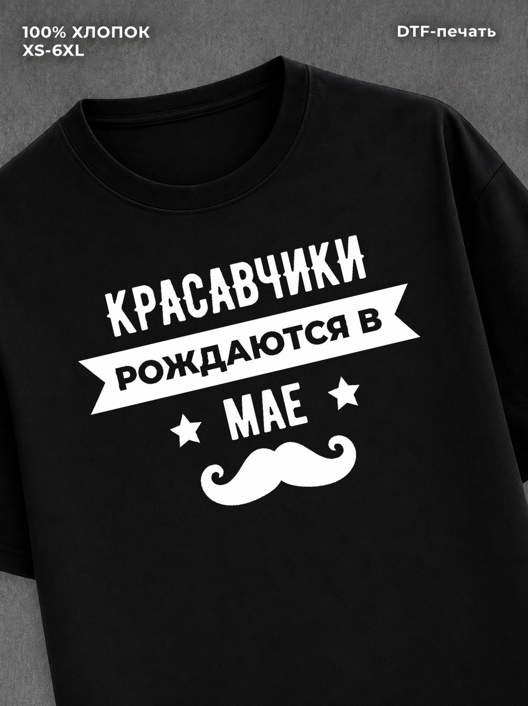 Футболка надписью Красавчики рождаются в мае