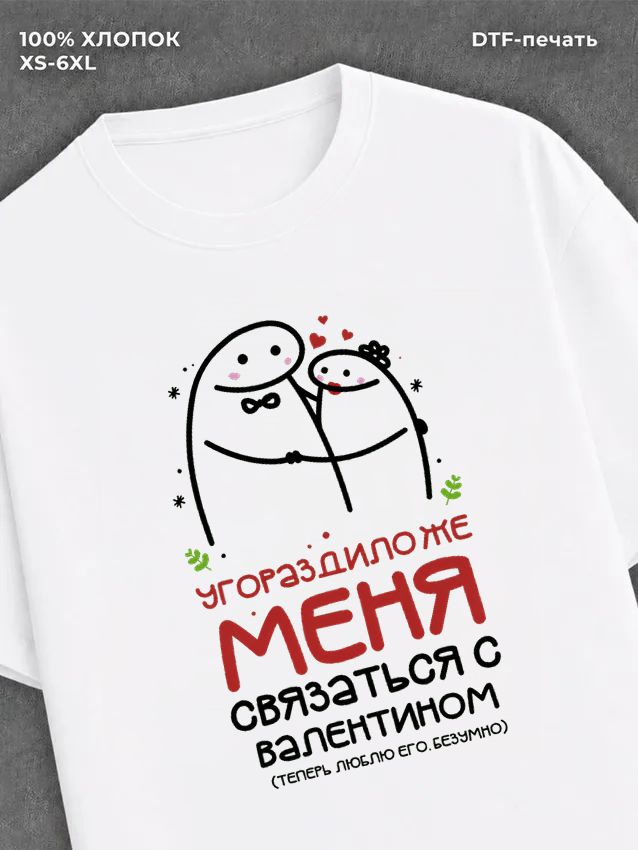 Футболка Валентин