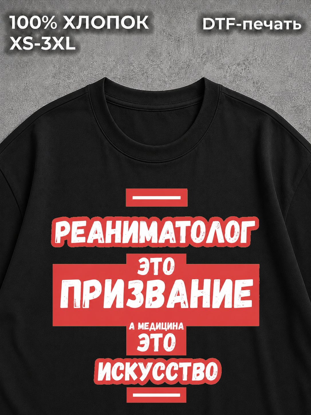 Футболка Реаниматолог