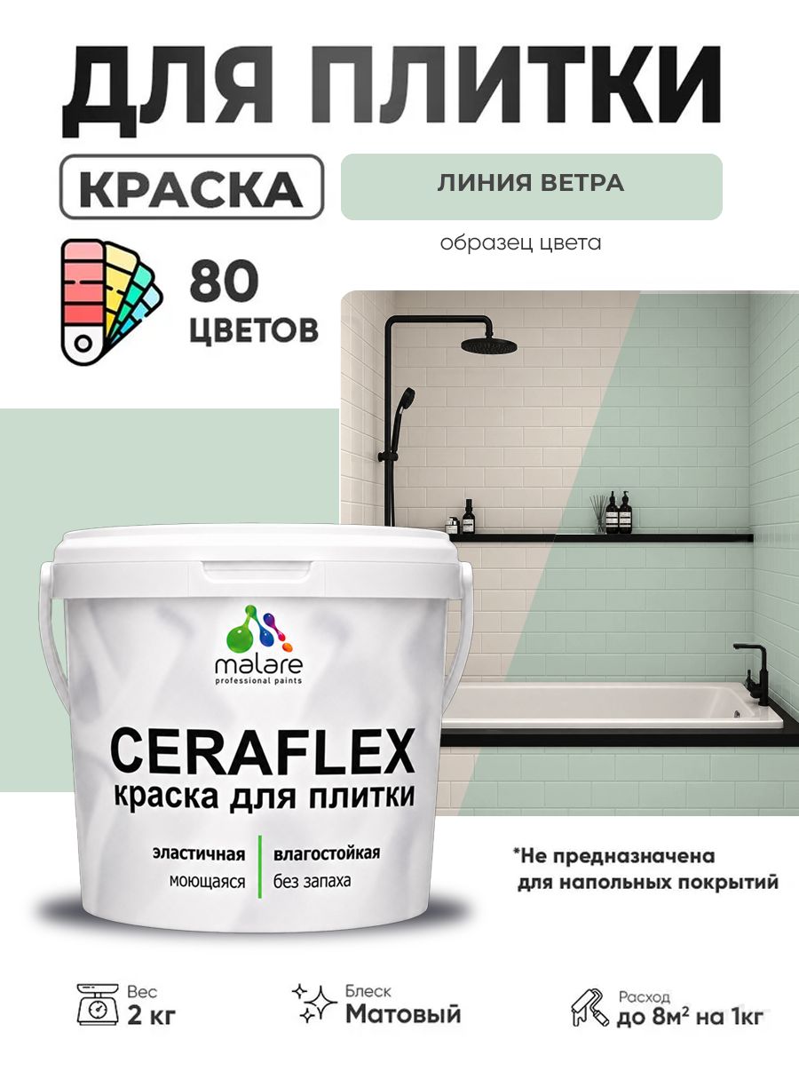 Акриловая краска для плитки Malare Ceraflex для керамической и кафельной плитки, стен в кухне и ванной, моющаяся быстросохнущая без запаха, матовая, линия ветра, 2 кг