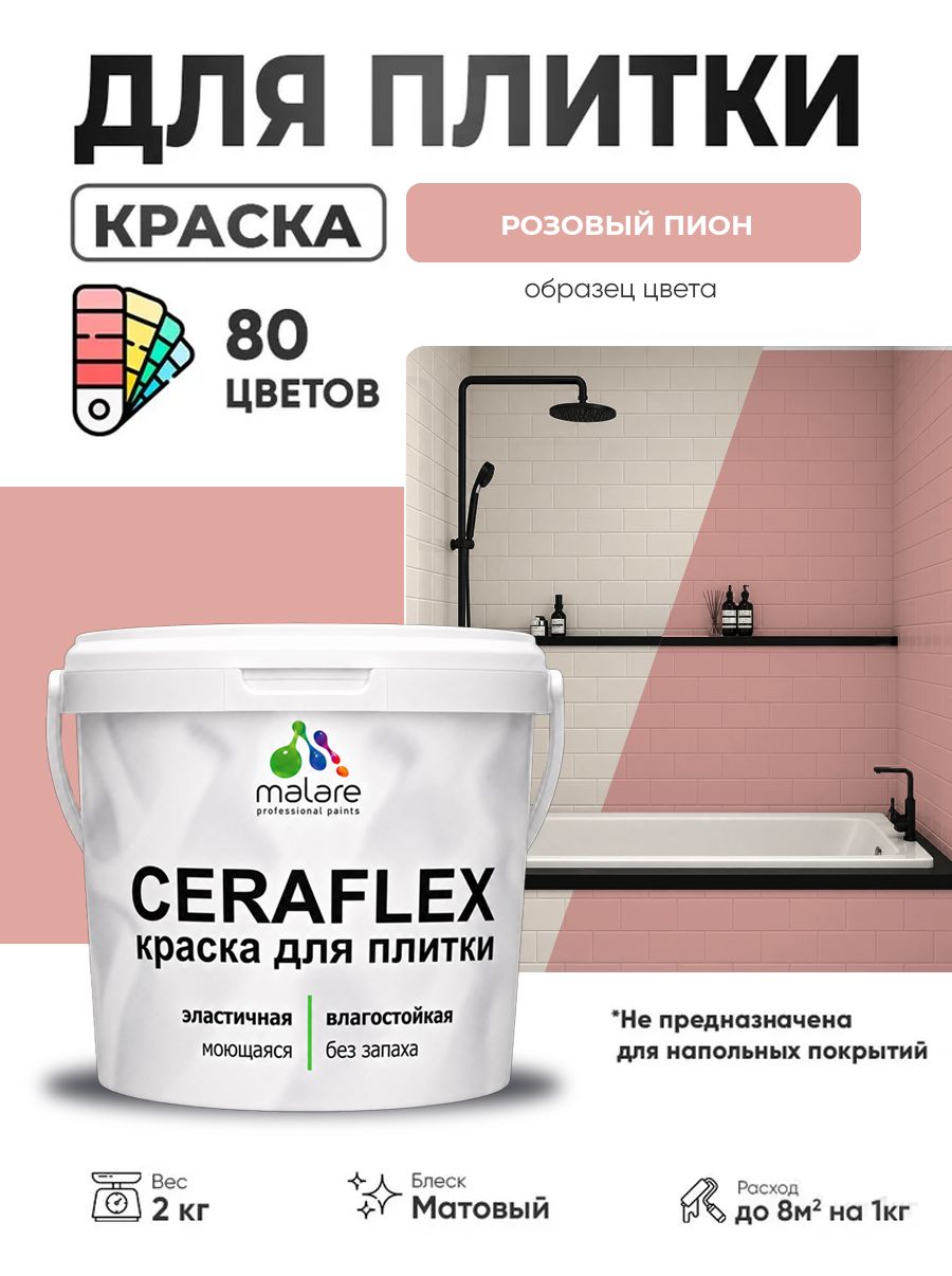 Акриловая краска для плитки Malare Ceraflex для керамической и кафельной плитки, стен в кухне и ванной, моющаяся быстросохнущая без запаха, матовая, розовый пион, 2 кг
