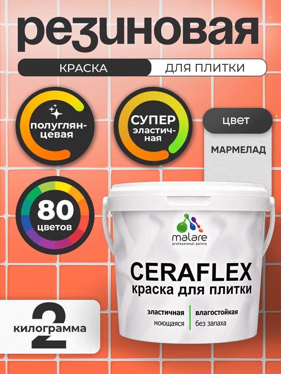 Резиновая краска для плитки Malare Ceraflex для керамической и кафельной плитки, стен в кухне и ванной, моющаяся быстросохнущая без запаха, полуглянцевая, мармелад, 2 кг
