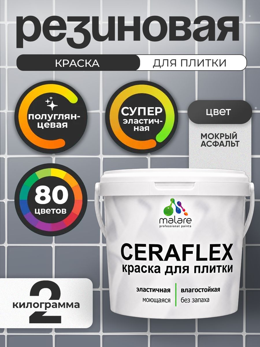 Резиновая краска для плитки Malare Ceraflex для керамической и кафельной плитки, стен в кухне и ванной, моющаяся быстросохнущая без запаха, полуглянцевая, мокрый асфальт, 2 кг