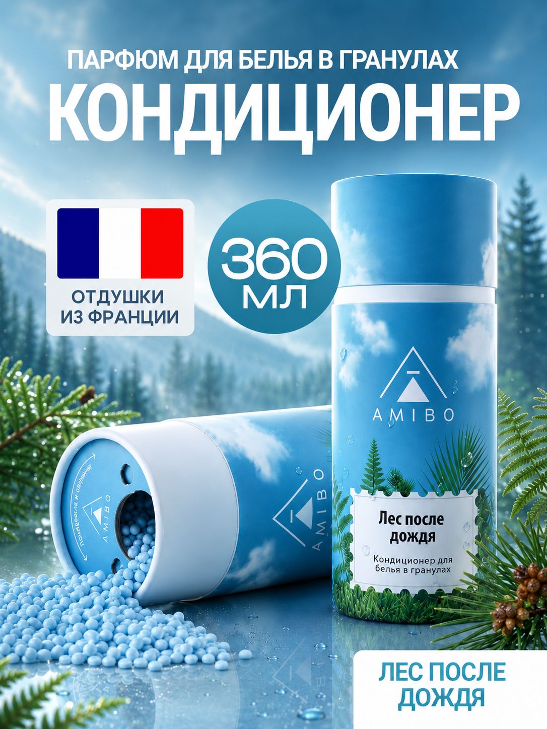 Кондиционер для белья в гранулах (лес после дождя)