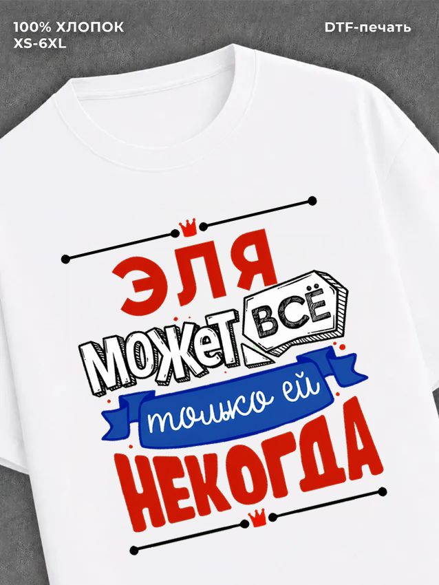 Футболка Эля