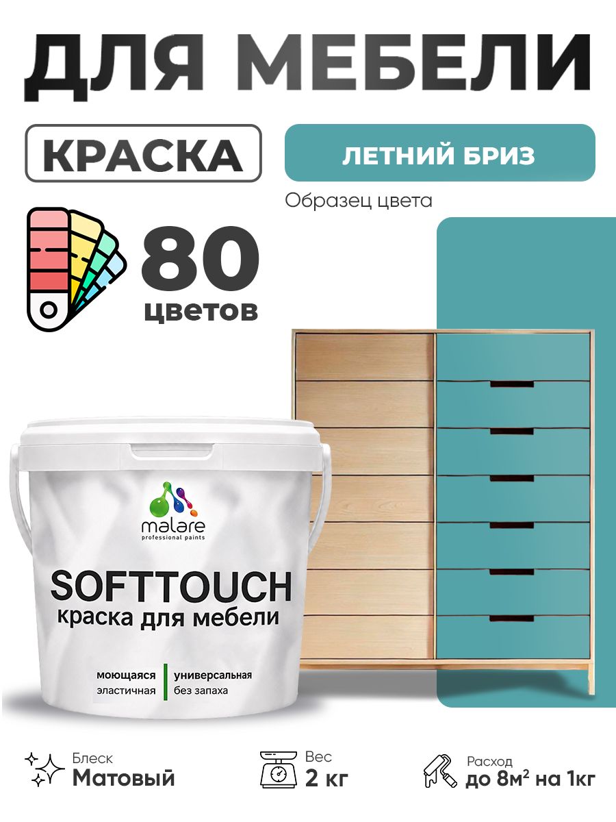 Акриловая краска для мебели Malare SoftTouch для кухонных фасадов для дерева и МДФ, моющаяся быстросохнущая, матовая, летний бриз, 2 кг.