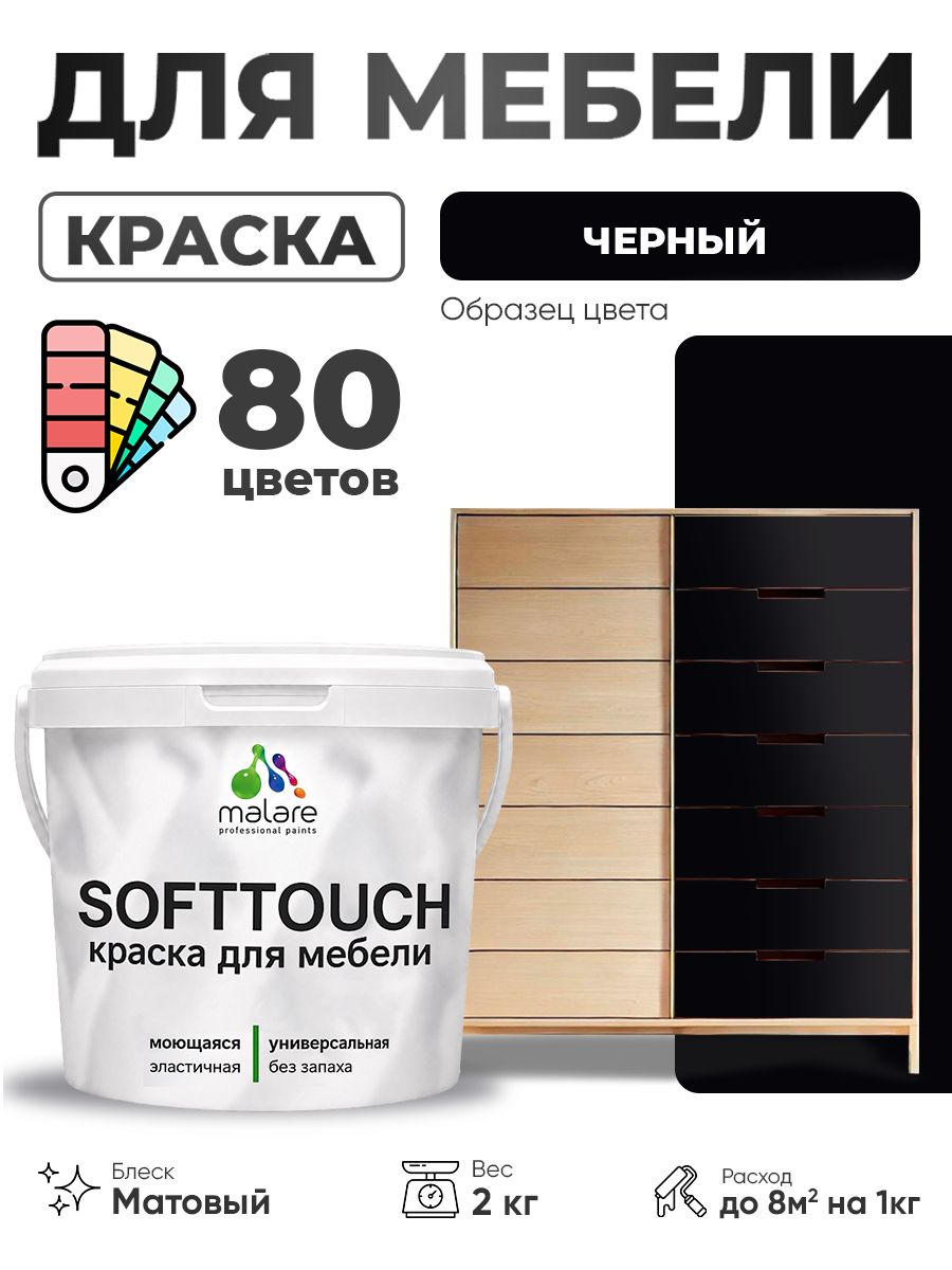 Акриловая краска для мебели Malare SoftTouch для кухонных фасадов для дерева и МДФ, моющаяся быстросохнущая, матовая, черный, 2 кг.