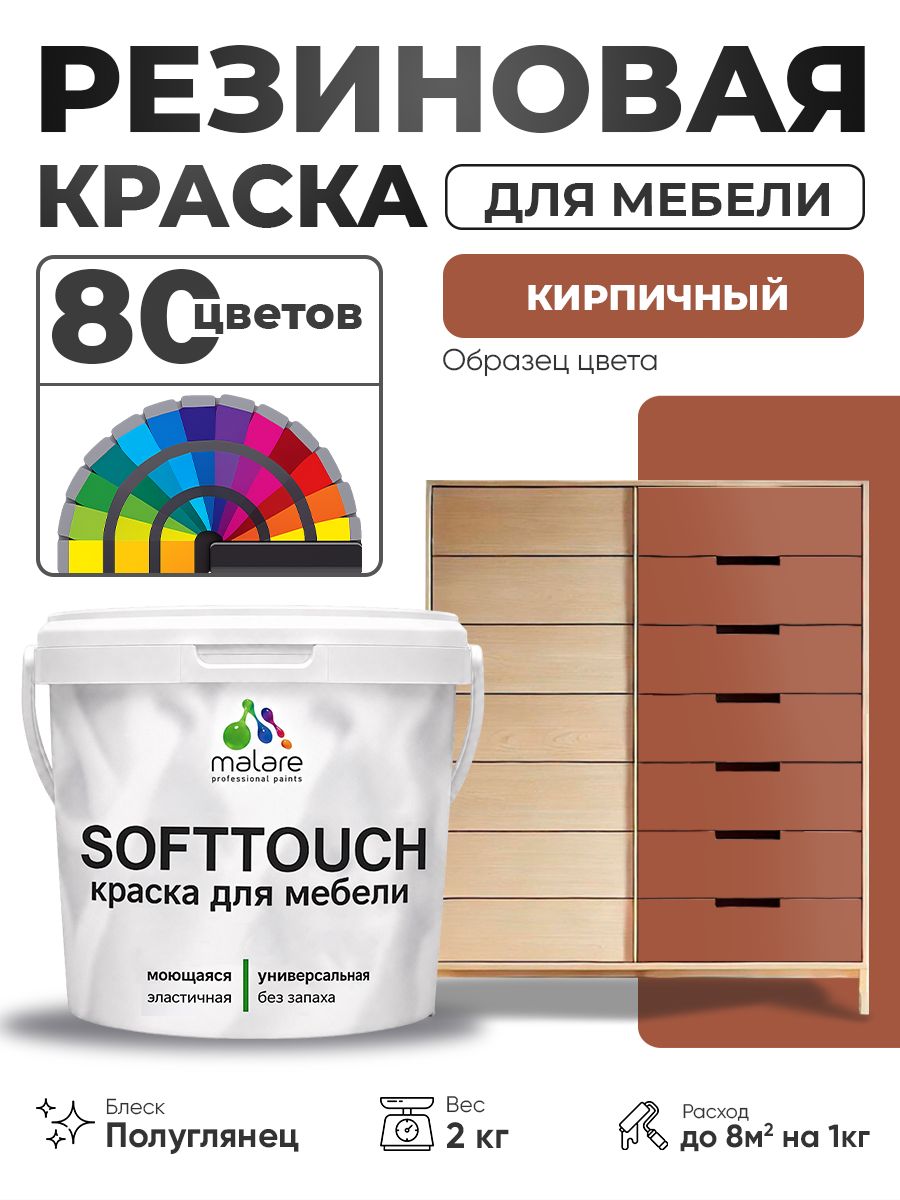 Резиновая краска для мебели Malare SoftTouch для кухонных фасадов для дерева и МДФ, моющаяся быстросохнущая, полуглянцевая, кирпичный, 2 кг