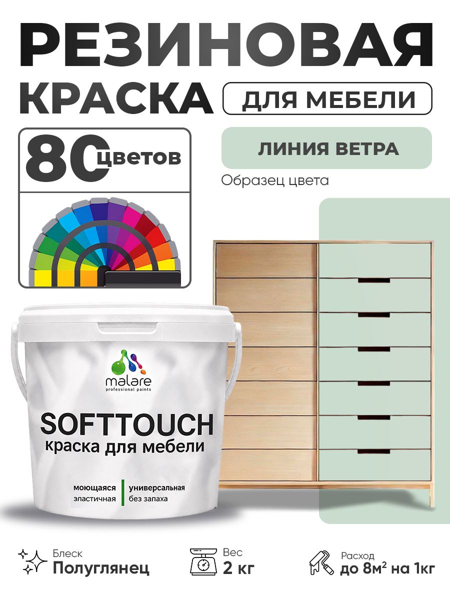 Резиновая краска для мебели Malare SoftTouch для кухонных фасадов для дерева и МДФ, моющаяся быстросохнущая, полуглянцевая, линия ветра, 2 кг.