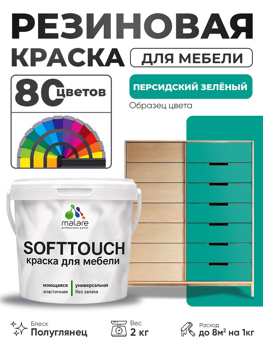 Резиновая краска для мебели Malare SoftTouch для кухонных фасадов для дерева и МДФ, моющаяся быстросохнущая, полуглянцевая, персидский зеленый, 2 кг.