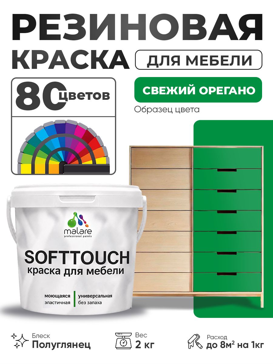 Резиновая краска для мебели Malare SoftTouch для кухонных фасадов для дерева и МДФ, моющаяся быстросохнущая, полуглянцевая, свежий орегано, 2 кг.