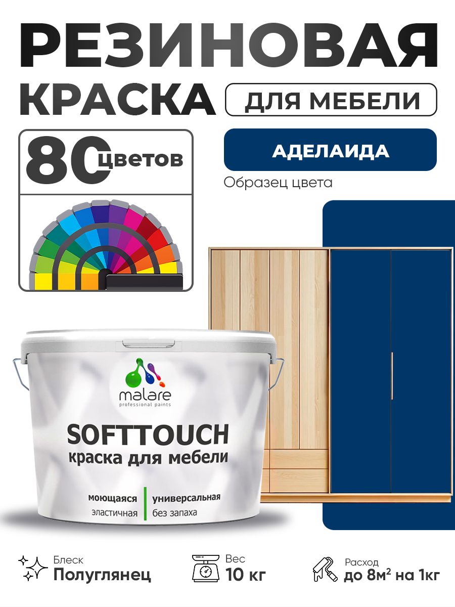 Резиновая краска для мебели Malare SoftTouch для кухонных фасадов для дерева и МДФ, моющаяся быстросохнущая, полуглянцевая, аделаида, 10 кг.