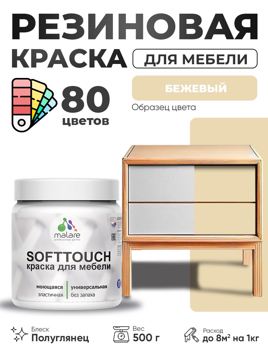 Резиновая краска для мебели Malare SoftTouch для кухонных фасадов для дерева и МДФ, моющаяся быстросохнущая, полуглянцевая, бежевый, 0.5 кг