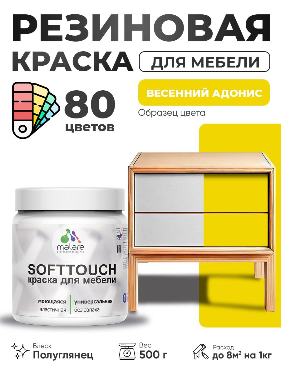 Резиновая краска для мебели Malare SoftTouch для кухонных фасадов для дерева и МДФ, моющаяся быстросохнущая, полуглянцевая, весенний адонис, 0.5 кг.